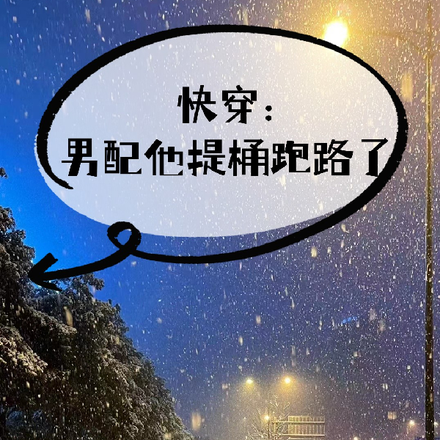 快穿：男配他提桶跑路了